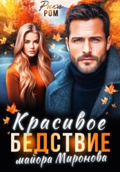 Скачать Красивое бедствие майора Миронова бесплатно