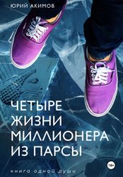 Скачать Четыре жизни миллионера из Парсы бесплатно