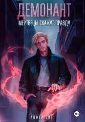 Скачать Демонант. Мертвецы скажут правду бесплатно