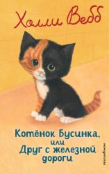 Скачать Котёнок Бусинка, или Друг с железной дороги бесплатно