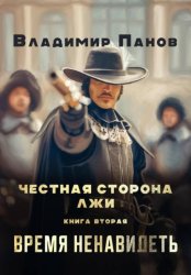 Скачать Честная сторона лжи бесплатно