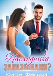 Скачать Наследника заказывали? бесплатно