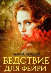 Скачать Бедствие для фейри бесплатно