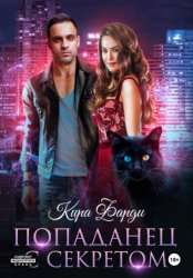 Скачать Попаданец с секретом бесплатно