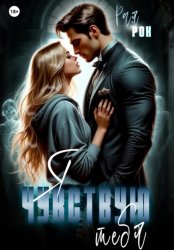 Скачать Я чувствую тебя бесплатно