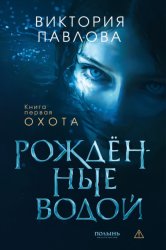 Скачать Рожденные водой. Книга 1. Охота бесплатно