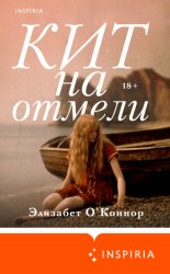 Скачать Кит на отмели бесплатно