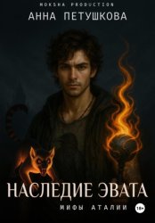 Скачать Наследие Эвата. Мифы Аталии 4 бесплатно
