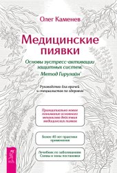 Скачать Медицинские пиявки. Основы эустресс-активации защитных систем. Метод Гирулайн®. Руководство для врачей и специалистов по здоровью бесплатно