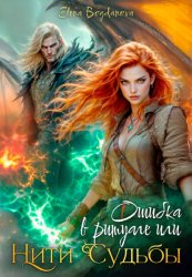 Скачать Ошибка в ритуале или нити Судьбы бесплатно