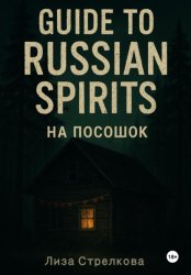Скачать На посошок: Guide to Russian Spirits бесплатно