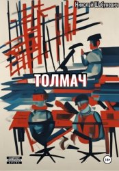 Скачать Толмач бесплатно