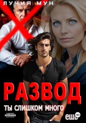 Скачать Развод. Ты слишком много ешь бесплатно