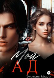 Скачать Мой Ад бесплатно