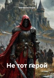 Скачать Не тот герой бесплатно