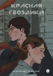 Скачать Красная гвоздика. Дело дочерей Марены бесплатно