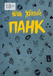 Скачать Панк бесплатно