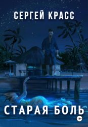 Скачать Старая боль бесплатно