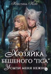 Скачать Хозяйка бешеного «пса». Усыпи зверя нежно бесплатно