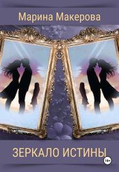 Скачать Зеркало истины бесплатно