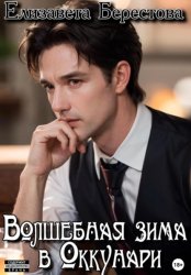 Скачать Следствие ведёт некромант. Том 2. Волшебная зима в Оккунари бесплатно