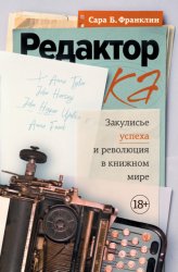 Скачать Редактор. Закулисье успеха и революция в книжном мире бесплатно
