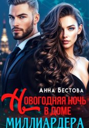 Скачать Новогодняя ночь в доме миллиардера бесплатно