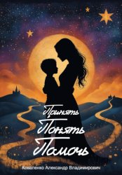 Скачать Принять. Понять. Помочь бесплатно