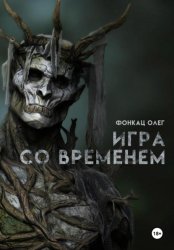 Скачать Игра со временем бесплатно