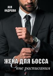 Скачать Жена для босса вне расписания бесплатно