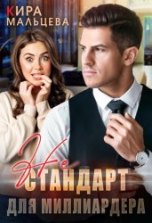 Скачать Не стандарт для миллиардера бесплатно