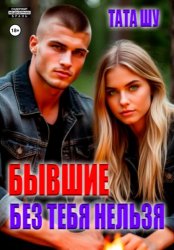 Скачать Бывшие. Без тебя нельзя бесплатно