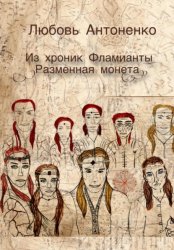 Скачать Из хроник Фламианты: разменная монета бесплатно