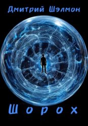 Скачать Шорох бесплатно