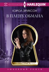 Скачать В плену обмана бесплатно
