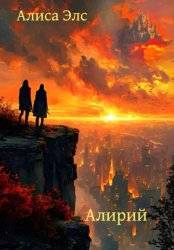Скачать Алирий бесплатно