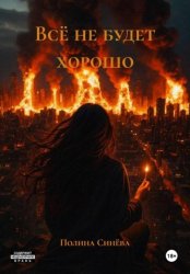 Скачать Всё не будет хорошо бесплатно
