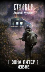 Скачать Зона Питер. Извне бесплатно