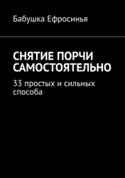 Скачать Снятие порчи самостоятельно. 33 простых и сильных способа бесплатно