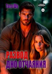 Скачать Развод. Дно отчаяния бесплатно