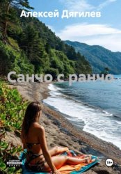 Скачать Санчо с ранчо. бесплатно