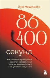Скачать 86 400 секунд. Как управлять драгоценной валютой, которая лежит у нас на жизненном счету и обнуляется каждую ночь бесплатно