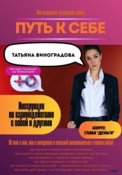 Скачать Путь к себе. Инструкция по взаимодействию с собой и окружающими бесплатно