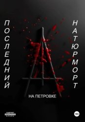 Скачать Последний натюрморт бесплатно