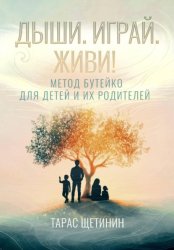 Скачать Дыши. Играй. Живи! Метод Бутейко для детей и их родителей бесплатно