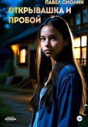 Скачать Открывашка и пробой бесплатно