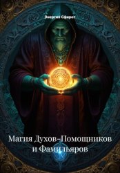 Скачать Магия Духов-Помощников и Фамильяров бесплатно