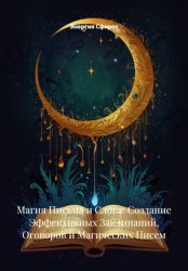 Скачать Магия Письма и Слова: Создание Эффективных Заклинаний, Оговоров и Магических Писем бесплатно