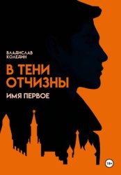 Скачать В тени Отчизны. Имя Первое бесплатно