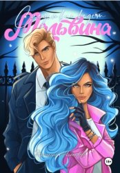 Скачать Следствие ведет Мальвина бесплатно